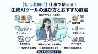 初心者必見！仕事で使える生成AIおすすめツール厳選まとめ