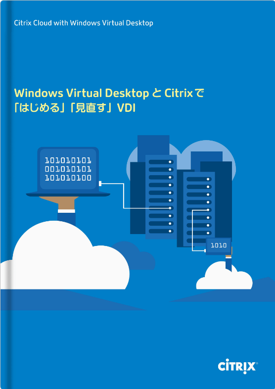 Windows Virtual DesktopとCitrixで「はじめる」「見直す」VDI