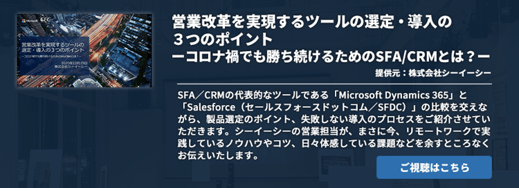 営業改革を実現するツールの選定・導入の３つのポイントーコロナ禍でも勝ち続けるためのSFA/CRMとは？ー