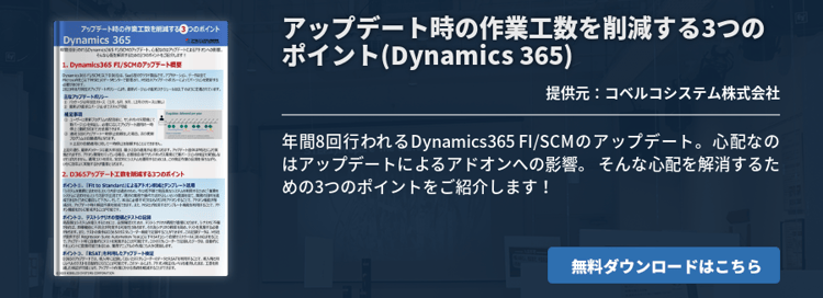 [Kobelco]アップデート時の作業工数を削減する3つのポイント(Dynamics 365)