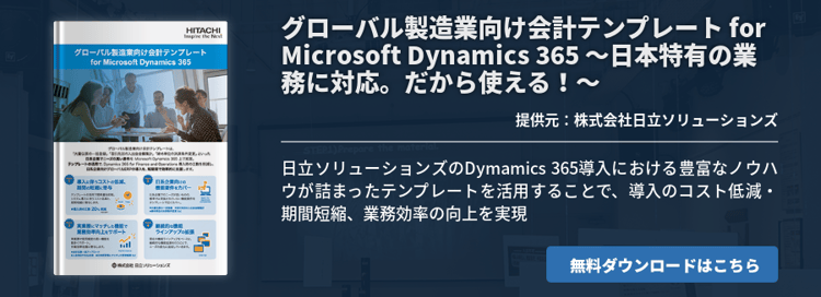 グローバル製造業向け会計テンプレート for Microsoft Dynamics 365 ～日本特有の業務に対応。だから使える！～