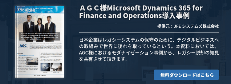 ＡＧＣ様Microsoft Dynamics 365 for Finance and Operations導入事例
