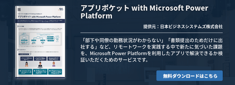 アプリポケット with Microsoft Power Platform