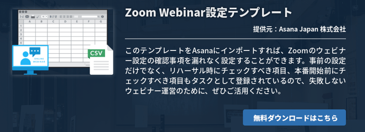 Zoom Webinar設定テンプレート
