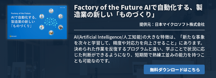Factory of the Future AIで自動化する、製造業の新しい「ものづくり」