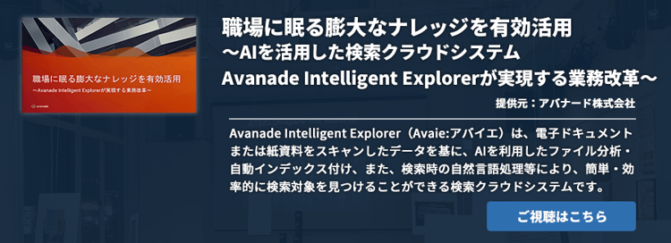 職場に眠る膨大なナレッジを有効活用～AIを活用した検索クラウドシステムAvanade Intelligent Explorerが実現する業務改革～