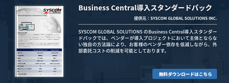 Business Central導入スタンダードパック