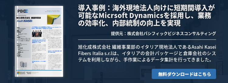 導入事例：海外現地法人向けに短期間導入が可能なMicrsoft Dynamicsを採用し、業務の効率化、内部統制の向上を実現