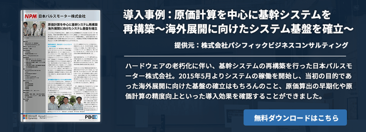 導入事例：原価計算を中心に基幹システムを再構築～海外展開に向けたシステム基盤を確立～