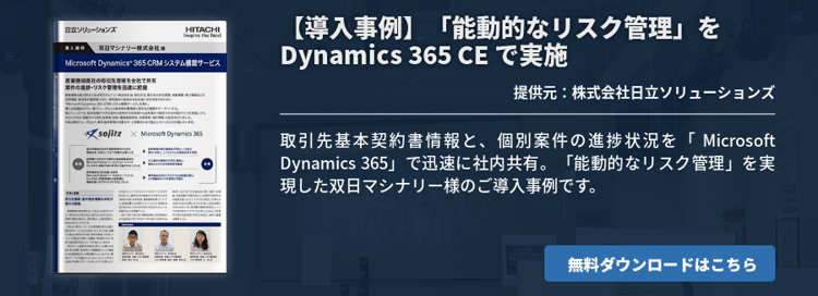 【導入事例】「能動的なリスク管理」を Dynamics 365 CE で実施