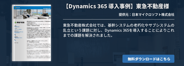 導入事例：東急不動産様