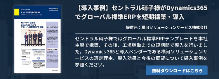 【導入事例】セントラル硝子様がDynamics365でグローバル標準ERPを短期構築・導入