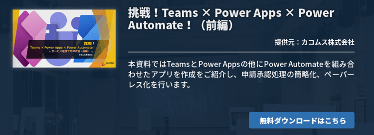 挑戦！Teams × Power Apps × Power Automate！（前編）