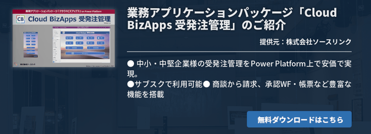 [Power Platform]業務アプリケーションパッケージ「Cloud BizApps 受発注管理」のご紹介