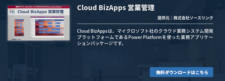 [Power Platform]Cloud BizApps 営業管理