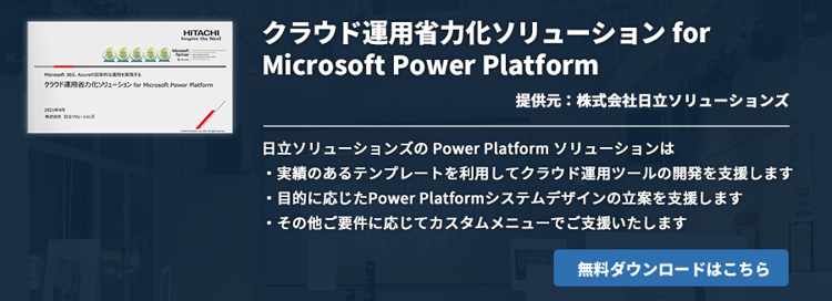 [Power Platform]クラウド運用省力化ソリューション for Microsoft Power Platform
