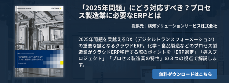 「2025年問題」にどう対応すべき？プロセス製造業に必要なERPとは