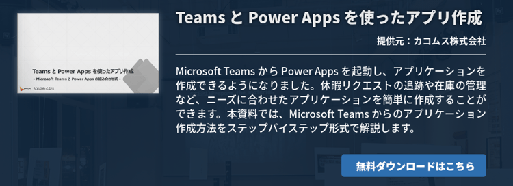 Teams と Power Apps を使ったアプリ作成