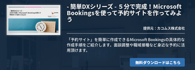  - 簡単DXシリーズ - ５分で完成！Microsoft Bookingsを使って予約サイトを作ってみよう