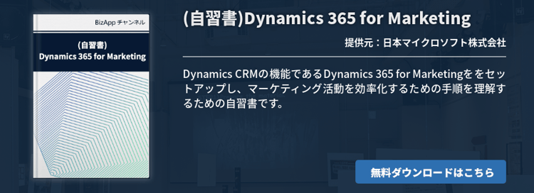 (自習書)Dynamics 365 for Marketing