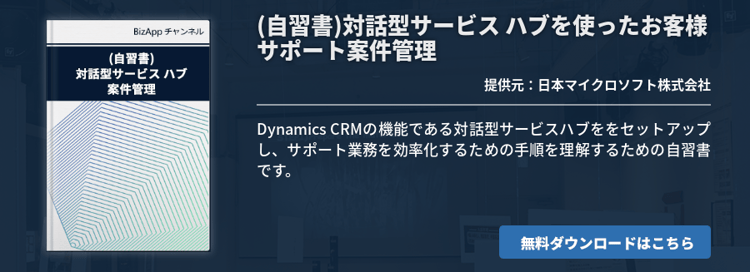 (自習書)対話型サービス ハブを使ったお客様サポート案件管理
