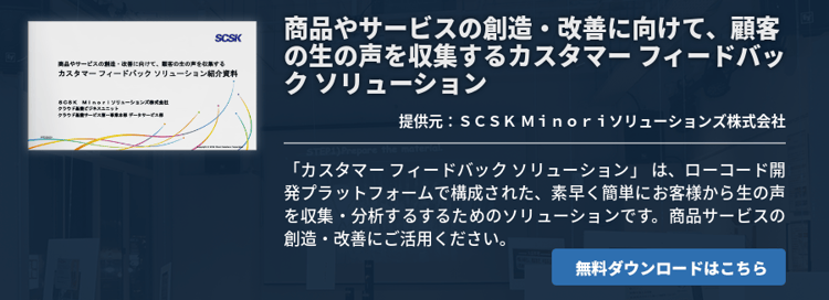 [Power Platform]商品やサービスの創造・改善に向けて、顧客の生の声を収集するカスタマー フィードバック ソリューション