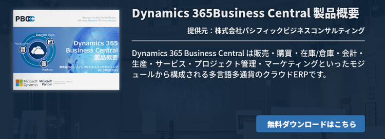 Dynamics 365Business Central製品概要