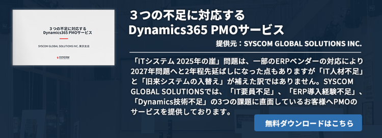 ３つの不足に対応するDynamics365 PMOサービス