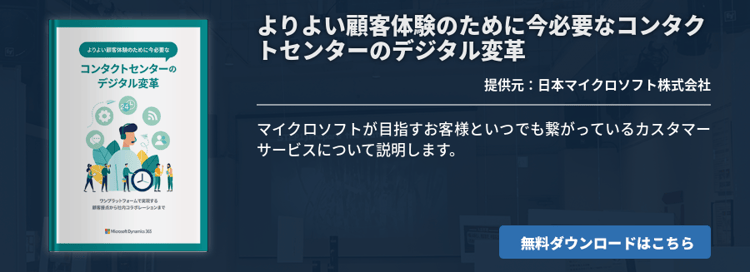 よりよい顧客体験のために今必要なコンタクトセンターのデジタル変革