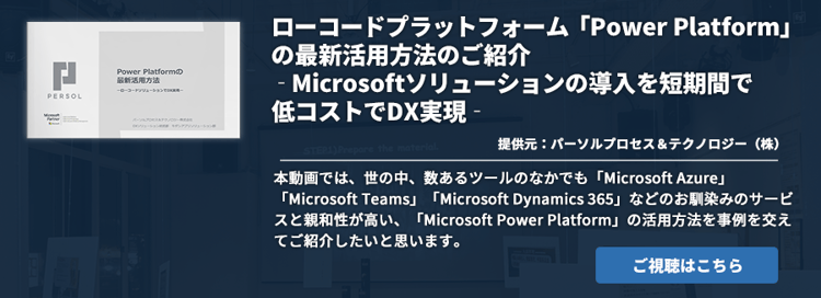 ローコードプラットフォーム「Power Platform」の最新活用方法のご紹介‐Microsoftソリューションの導入を短期間で低コストでDX実現‐