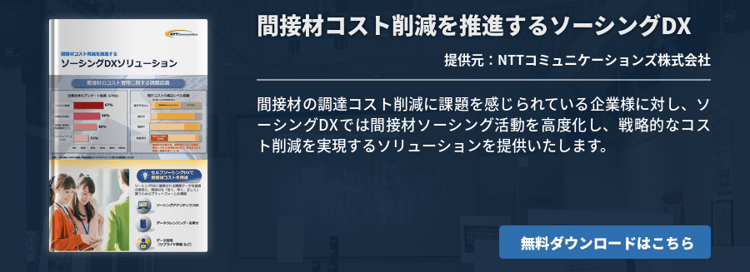 間接材コスト削減を推進するソーシングDX