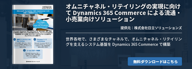 オムニチャネル・リテイリングの実現に向けて Dynamics 365 Commerce による流通・小売業向けソリューション