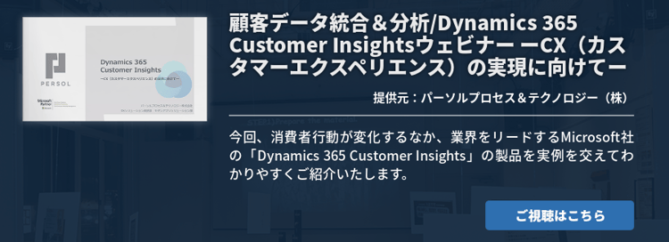 顧客データ統合＆分析/Dynamics 365 Customer Insightsウェビナー ーCX（カスタマーエクスペリエンス）の実現に向けてー