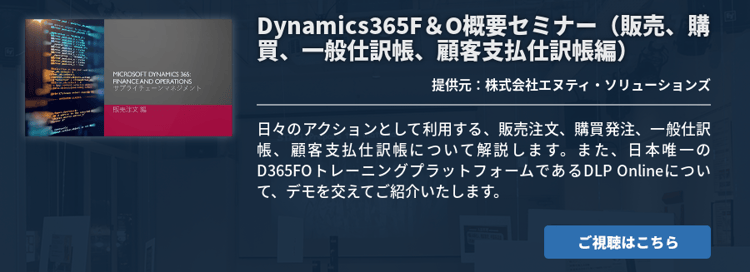Dynamics365F＆O概要セミナー（販売、購買、一般仕訳帳、顧客支払仕訳帳編）