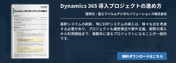 Dynamics 365 導入プロジェクトの進め方