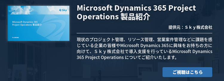 Microsoft Dynamics 365 Project Operations 製品紹介