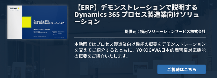 【ERP】デモンストレーションで説明する Dynamics 365 プロセス製造業向けソリューション