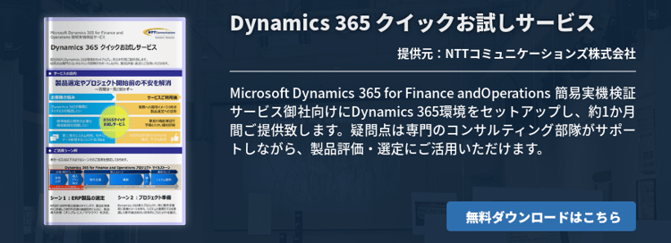 Dynamics 365 クイックお試しサービス