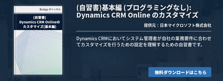(自習書)基本編 (プログラミングなし): Dynamics CRM Online のカスタマイズ