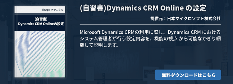 (自習書)Dynamics CRM Online の設定