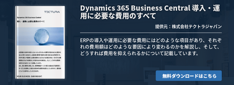 Dynamics 365 Business Central 導入・運用に必要な費用のすべて