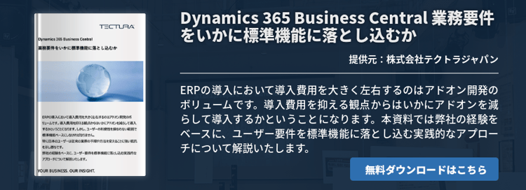 Dynamics 365 Business Central 業務要件をいかに標準機能に落とし込むか