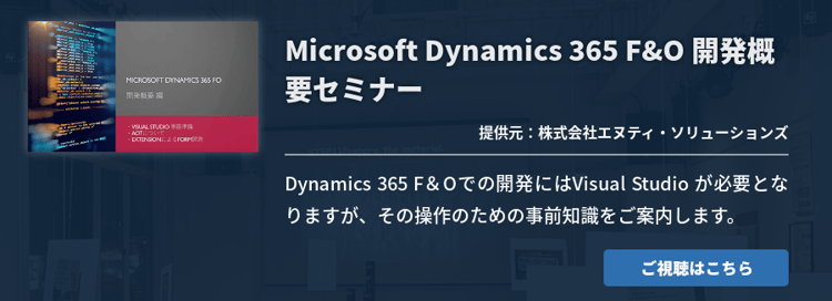Microsoft Dynamics 365 F&O 開発概要セミナー