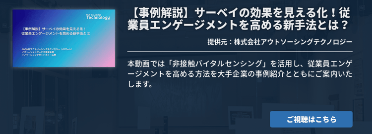 【事例解説】サーベイの効果を見える化！従業員エンゲージメントを高める新手法とは？