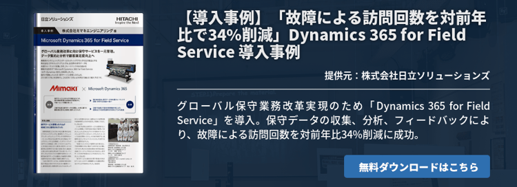 【導入事例】「故障による訪問回数を対前年比で34%削減」Dynamics 365 for Field Service 導入事例