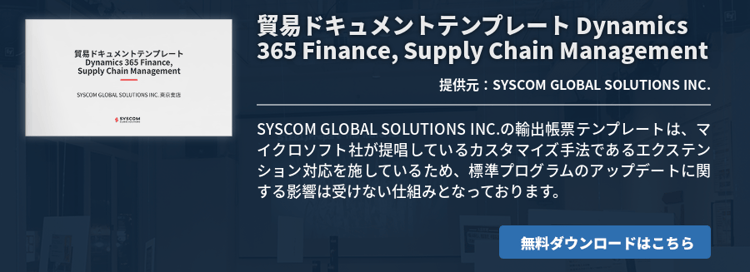 貿易ドキュメントテンプレート Dynamics 365 Finance, Supply Chain Management