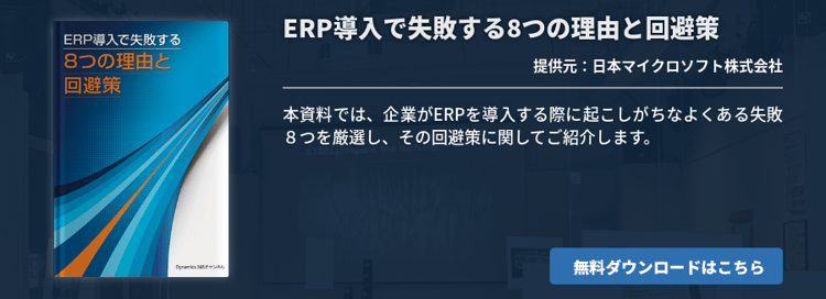 ERP導入で失敗する8つの理由と回避策