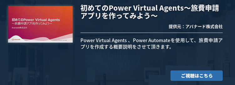 初めてのPower Virtual Agents～旅費申請アプリを作ってみよう～
