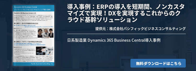 導入事例：ERPの導入を短期間、ノンカスタマイズで実現！DXを実現するこれからのクラウド基幹ソリューション