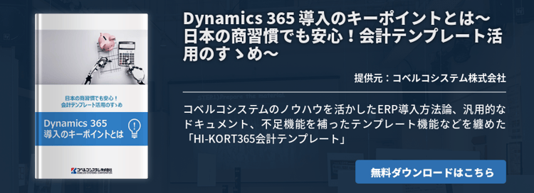 [Kobelco]Dynamics 365 導入のキーポイントとは～日本の商習慣でも安心！会計テンプレート活用のすゝめ～